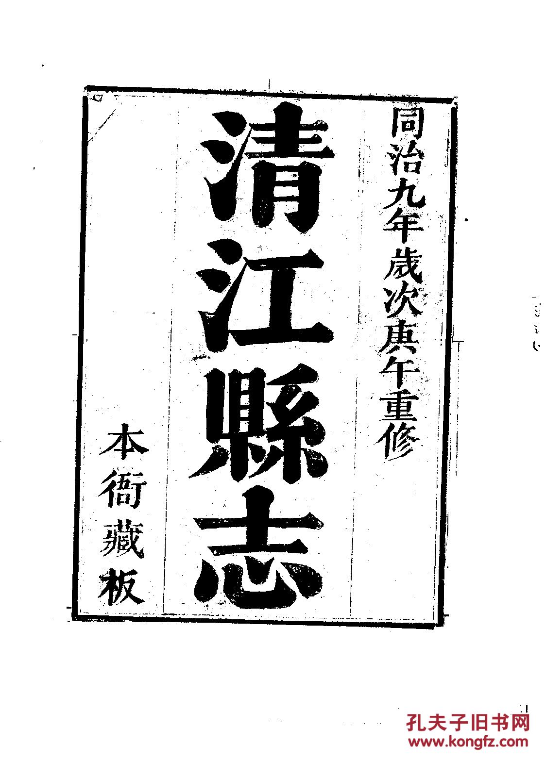 复印件清江县志十卷首一卷同治九年刊1686页