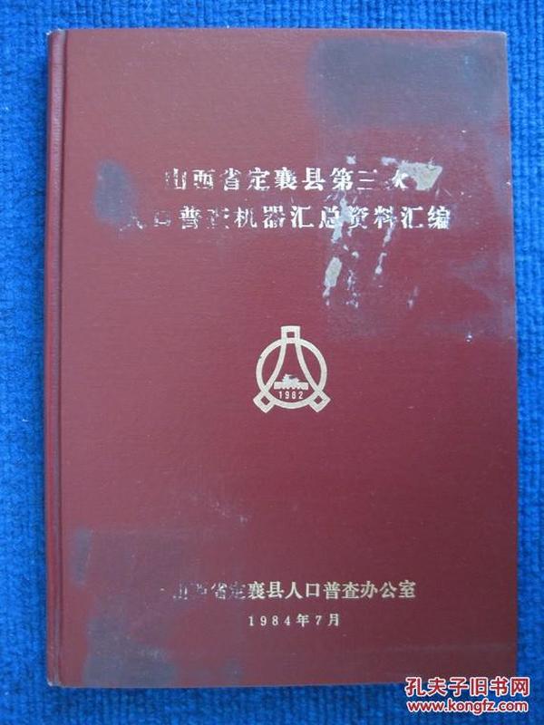 第七次人口普查资料_最新上架 燕园学海书社 孔夫子旧书网