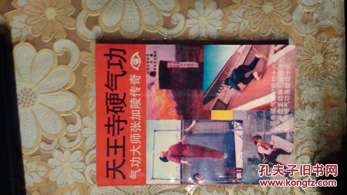天王寺硬气功:气功大师张加陵传奇(纪实文学丛书)