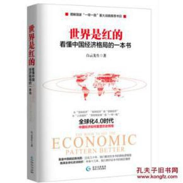 世界是红的:看懂中国经济格局的一本书_白云先