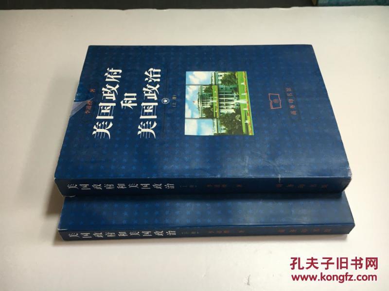 美国政府和美国政治(上下)_李道揆著
