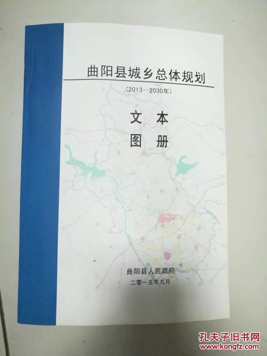 曲阳县城乡总体规划——文本图册(2013——2030)