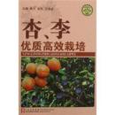 李树种植书籍 杏树种植图书 种李子书 杏李优质高效栽培