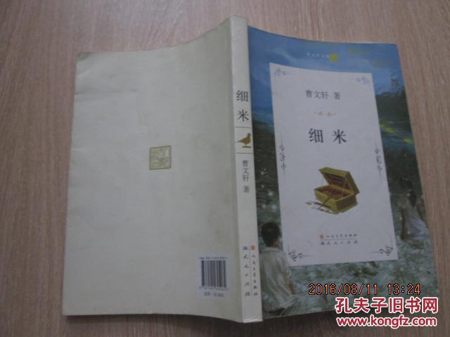细米_曹文轩编_孔夫子旧书网