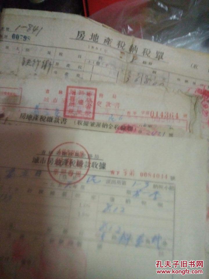 长春市房地产契税证 1954年 4.调验证件收据 1950
