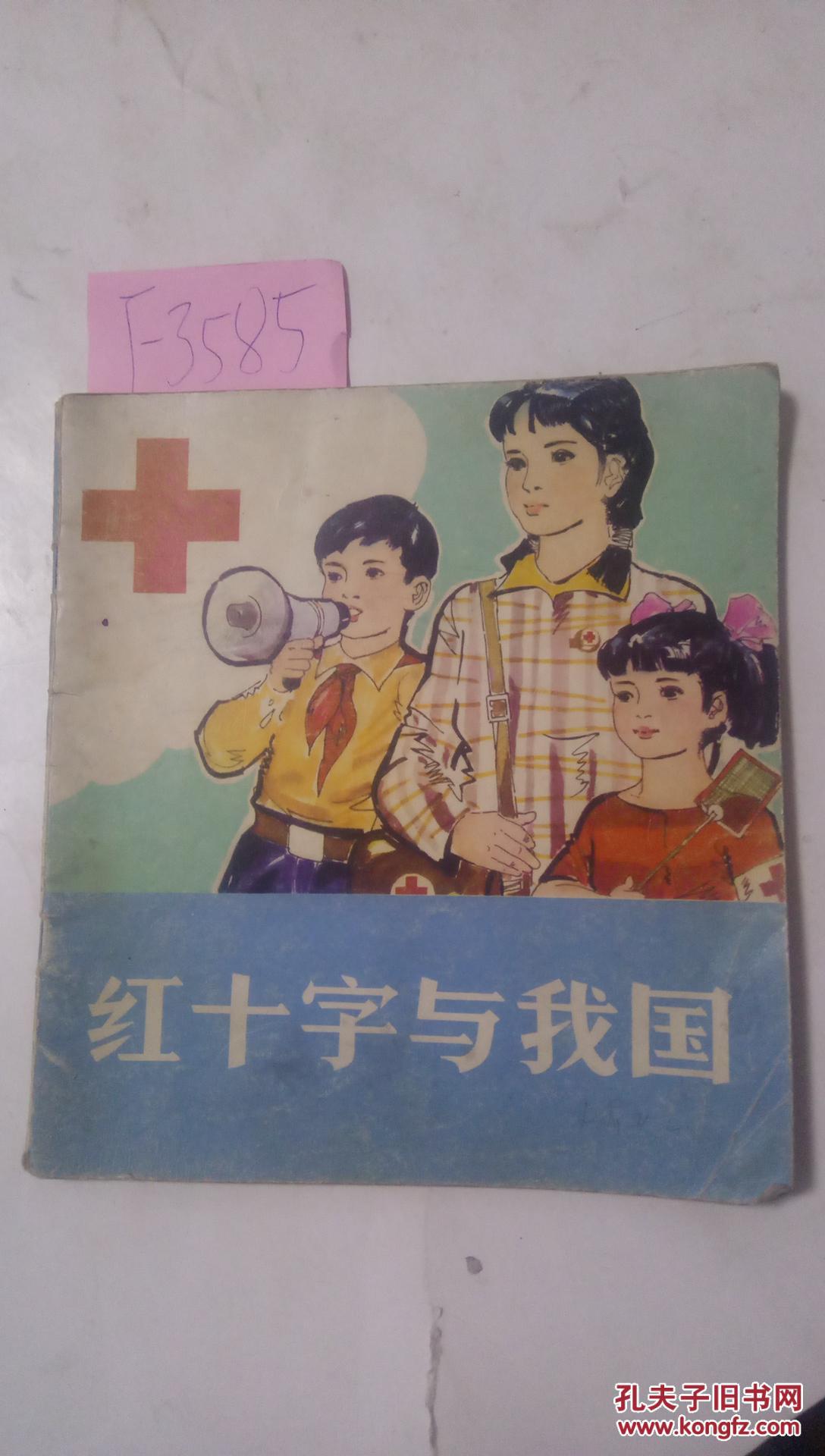 为您找到其他店铺的该商品 作者: 姜吉维  绘画 出版社: 中国红十字会