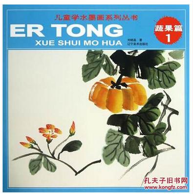 儿童学水墨画系列丛 蔬果篇1 儿童美术培训班