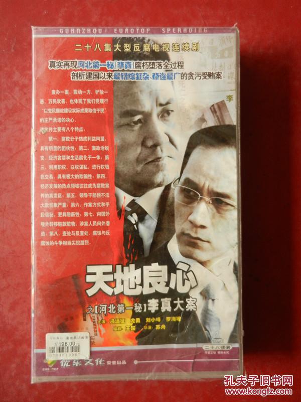 天地良心之"河北第一秘"李真大案(二十八集大型反腐电视连续剧)原盒十