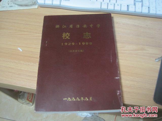 【图】浙江省淳安中学校志(征求意见稿)(1929
