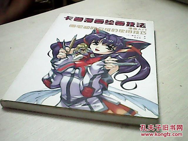 卡通漫画绘画技法 漫画入门画笔和网点纸的使