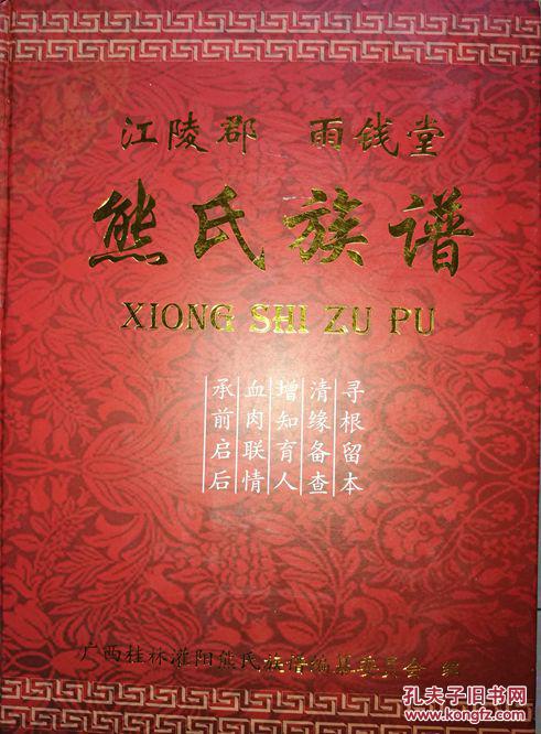 江陵堂:熊氏族谱