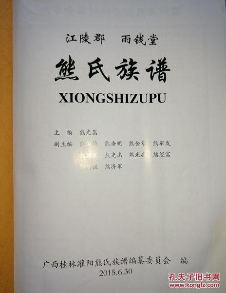 江陵君 雨钱堂:熊氏族谱(厚重,精装本大16开836页)