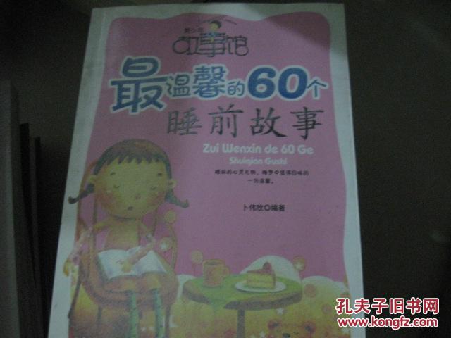 最温馨的60个睡前故事