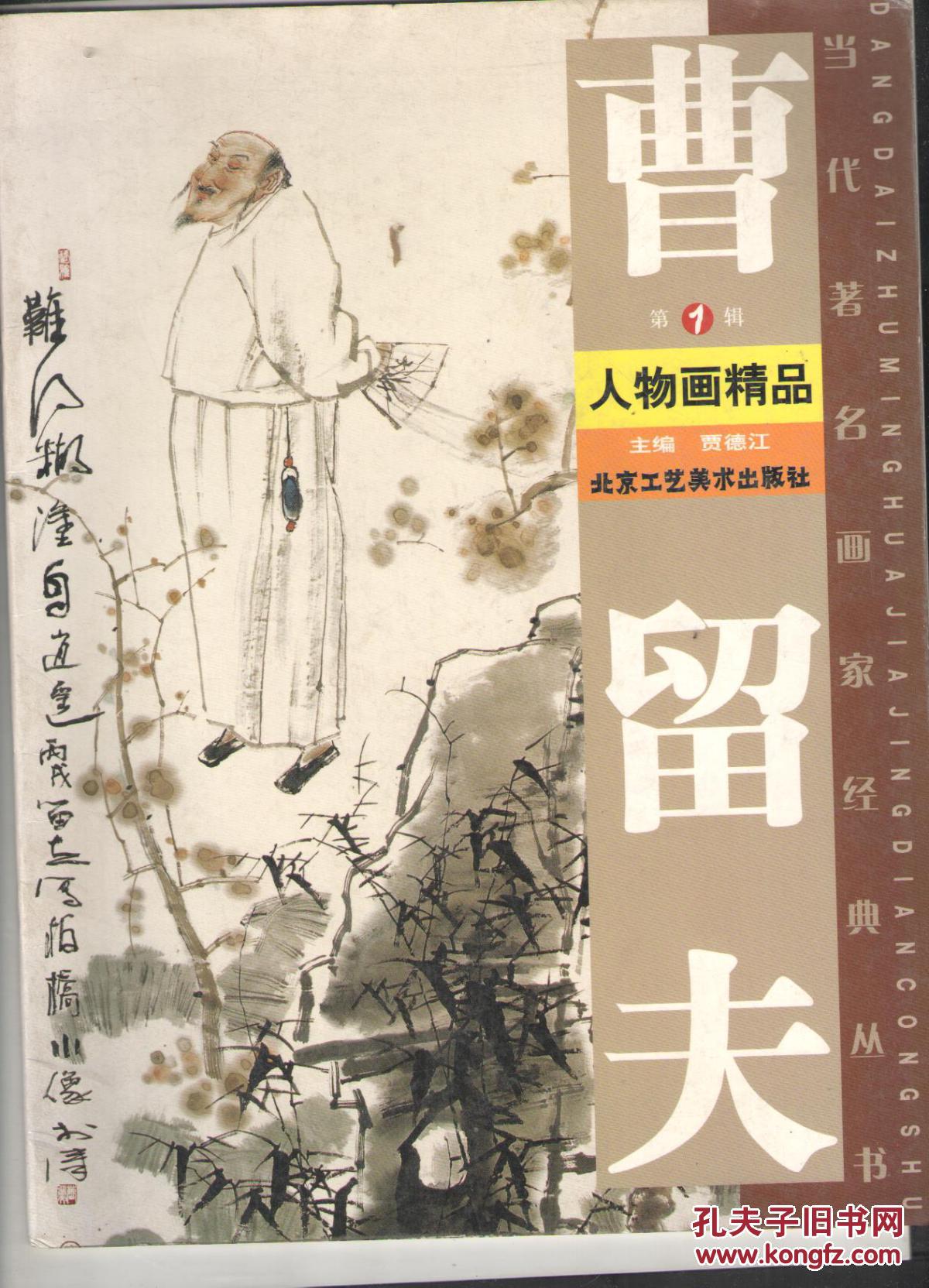 当代著名画家经典丛书曹留夫人物画精品带签名
