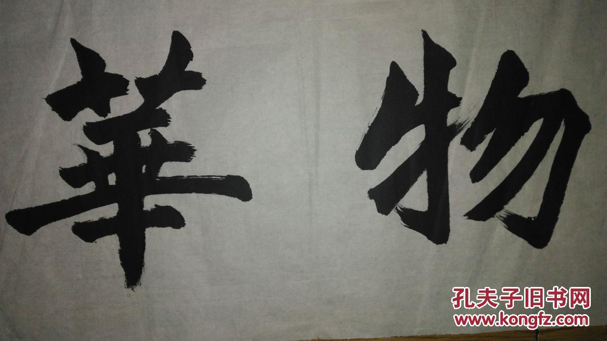 手书真迹书法:无款行书《物华天宝》