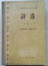 1956年中国作协出版硬精装本《诗选》