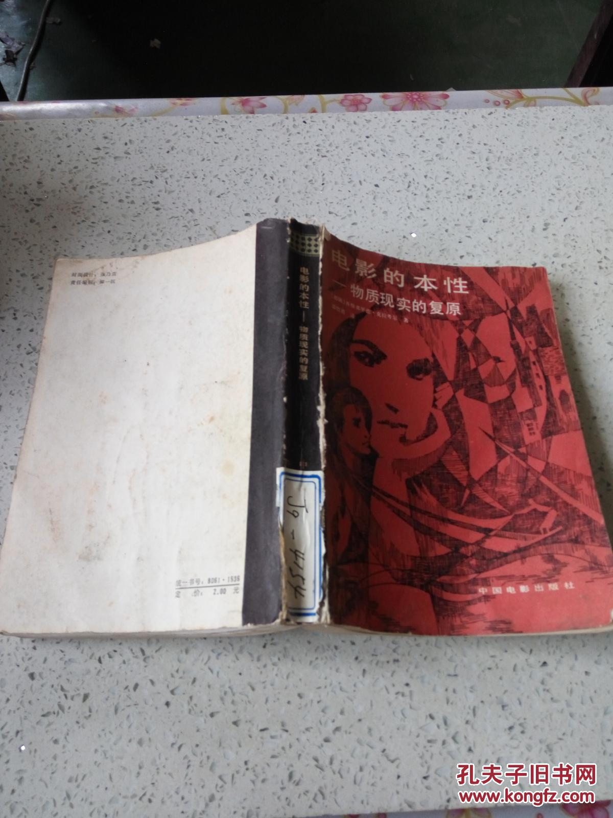 电影的本性:物质现实的复原(一版两印)