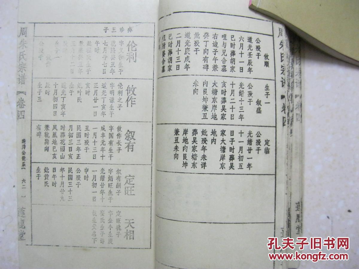 朱氏宗谱(周朱氏宗谱,卷三,卷四,莲鹿堂.辈字:彝伦攸叙定天常)