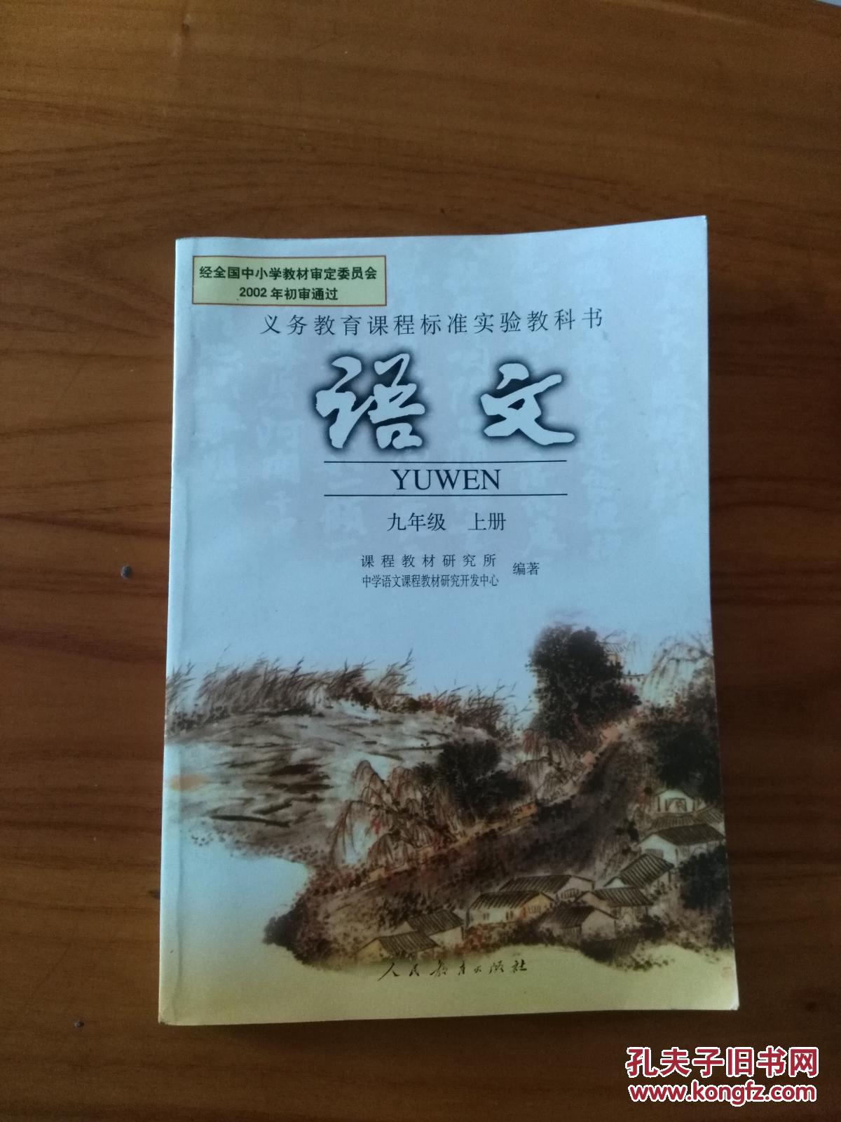初中语文课本  九年级上册  全新未使用