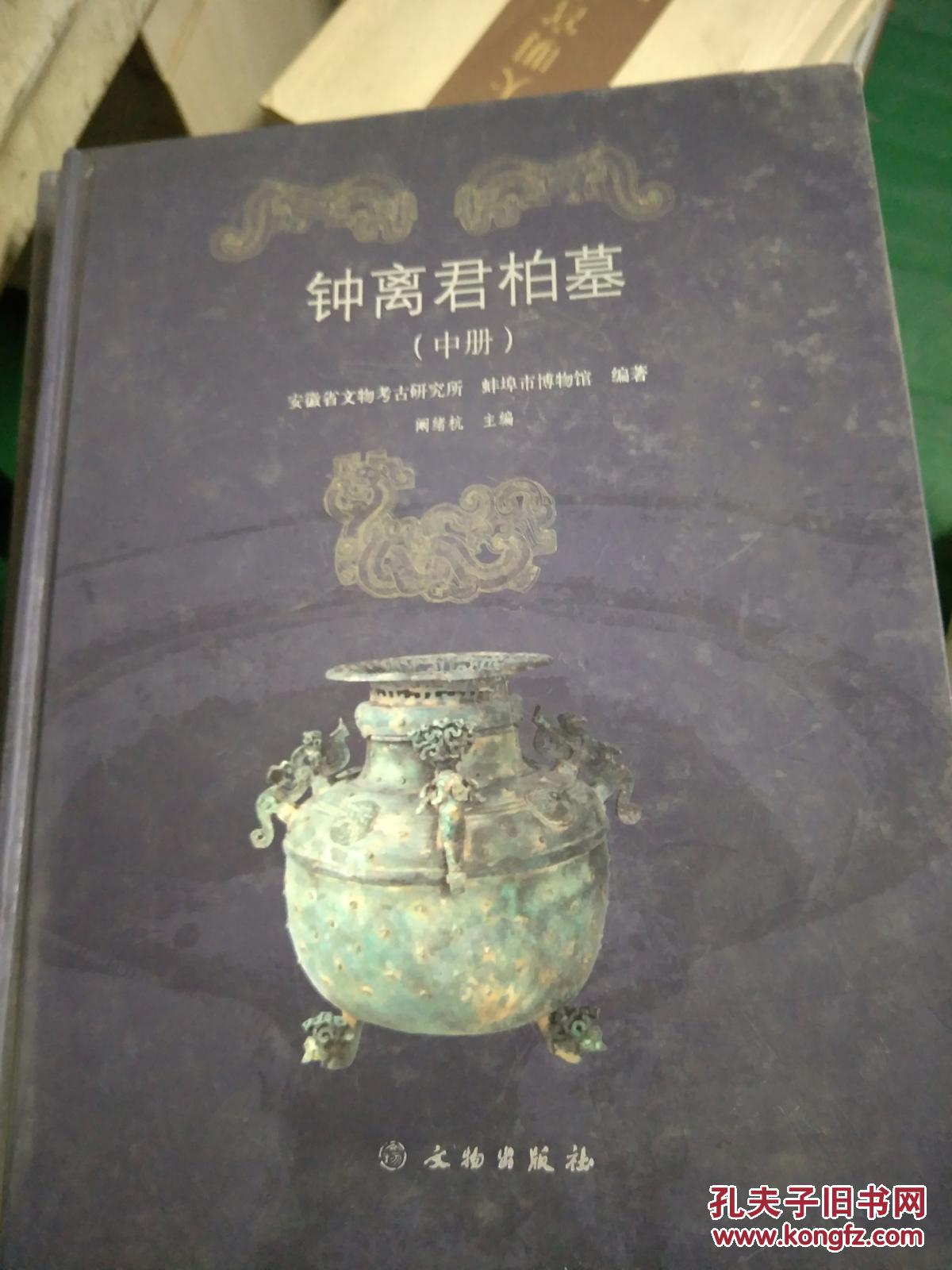 钟离君柏墓(上中下)