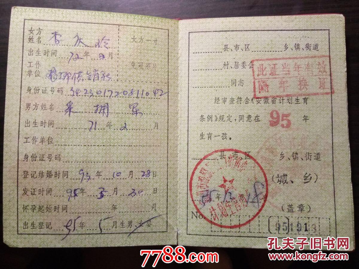 1995年一孩生育证