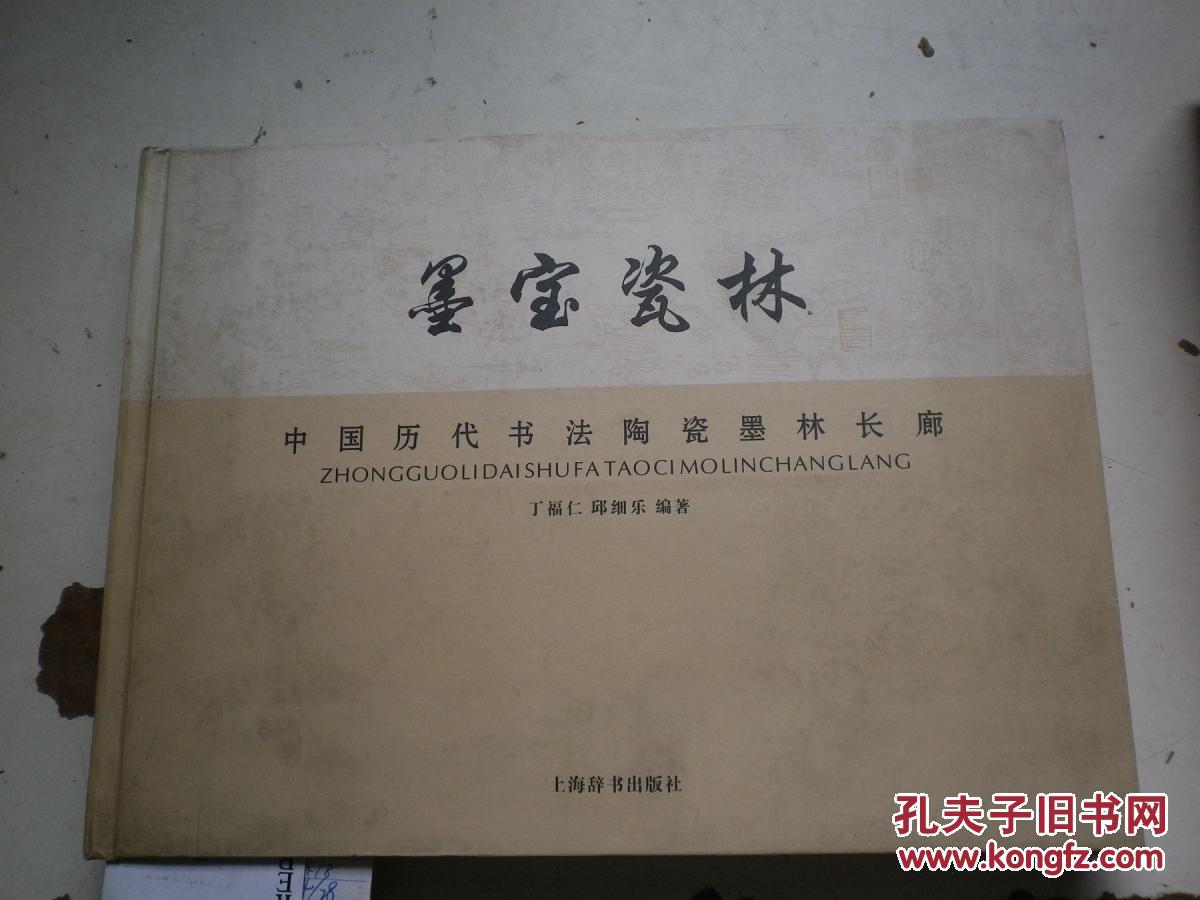 墨宝瓷林:中国历代书法陶瓷墨林长廊 丁福仁编著毛笔签名