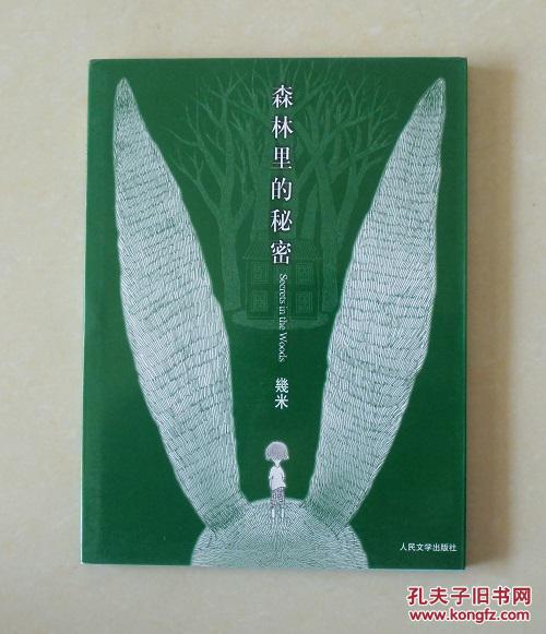 【正版现货】森林里的秘密 几米绘本 2009年版平装