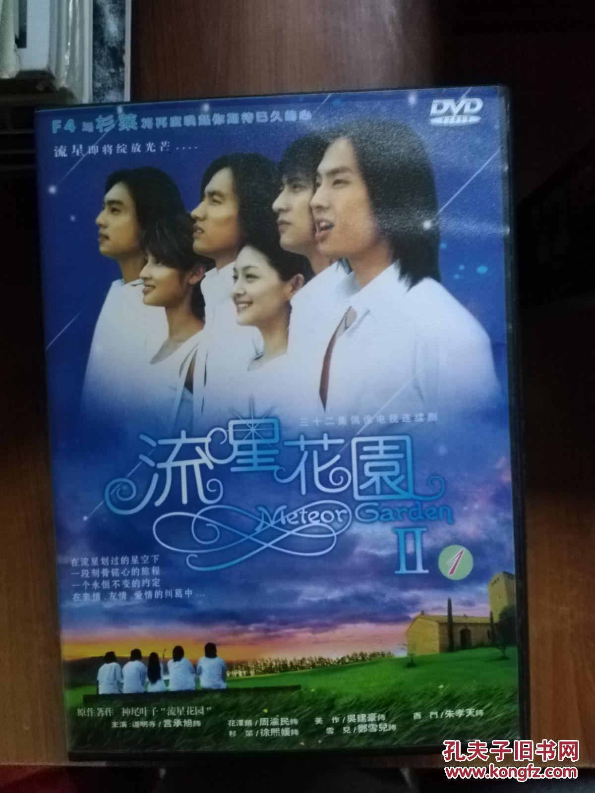 流星花园 dvd(第一部 第二部 第一部缺第三集)