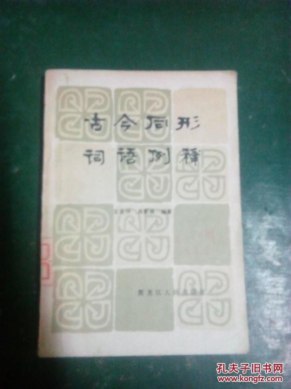 什么形释成语_成语故事图片