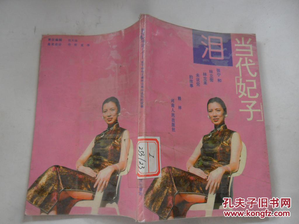 当代“妃子”泪:张宁和林立衡、林立果未说完的故事