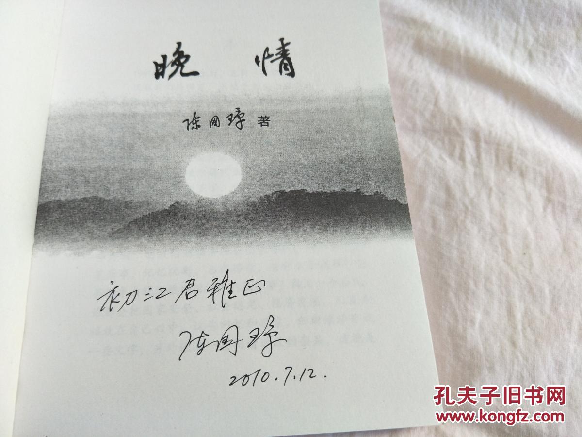 晚情作者签名本续集共2册