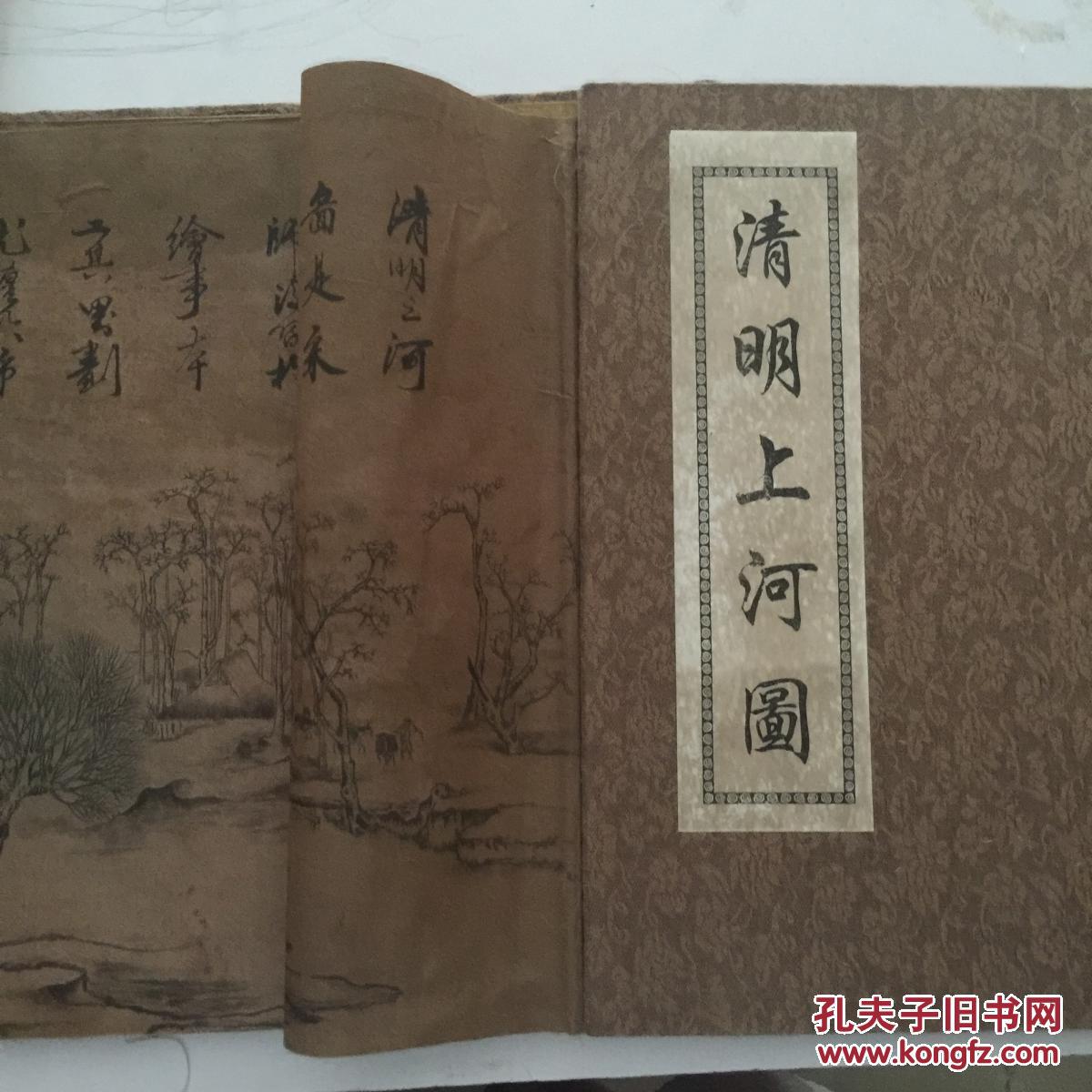 清明上河图 仿品