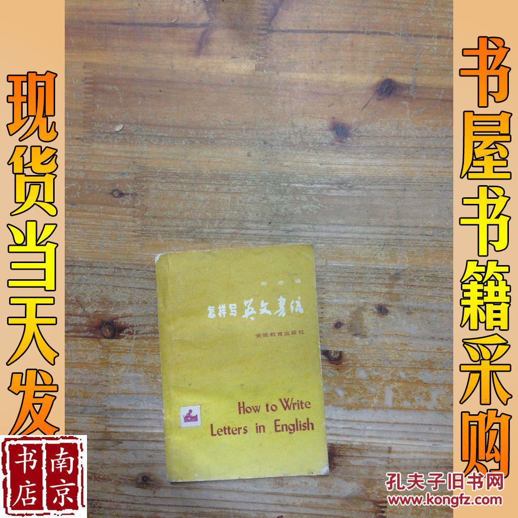 怎样写英文书信