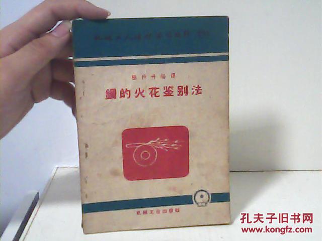 钢的火花鉴别法【代售】