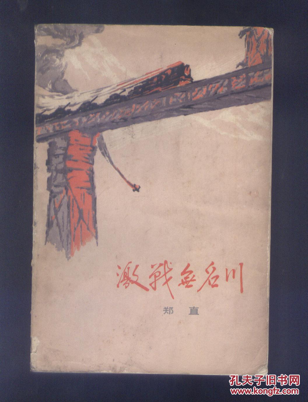 激战无名川