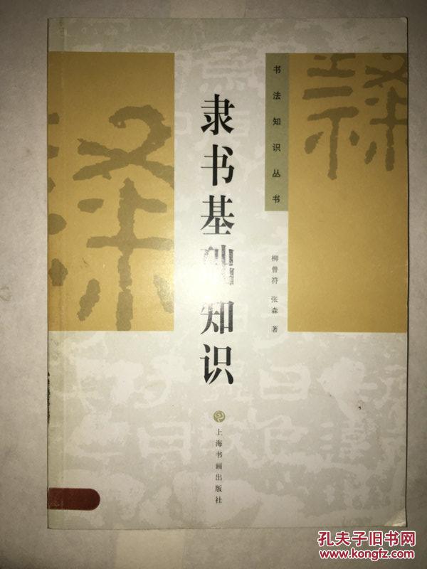 f71 隶书基础知识 书法知识丛书