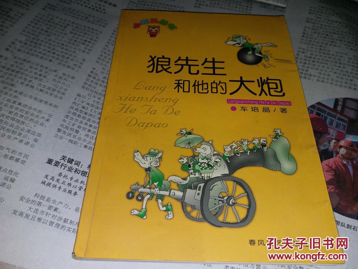 狼先生和他的大炮