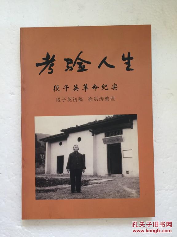 考验人生 段子英革命纪实