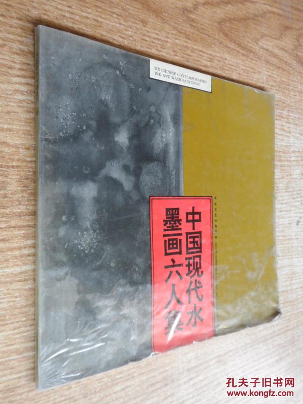 中国现代水墨画六人集 【大陆所有地区书款满