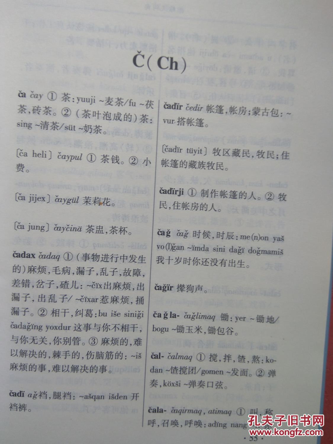 新疆—青海撒拉语维吾尔语词汇比较,撒拉汉 汉撒拉词汇,突厥比较语言