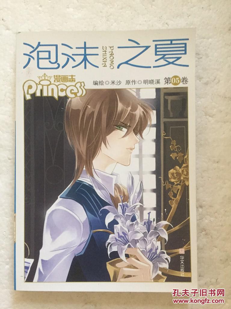 泡沫之夏   米沙编绘 华文出版社