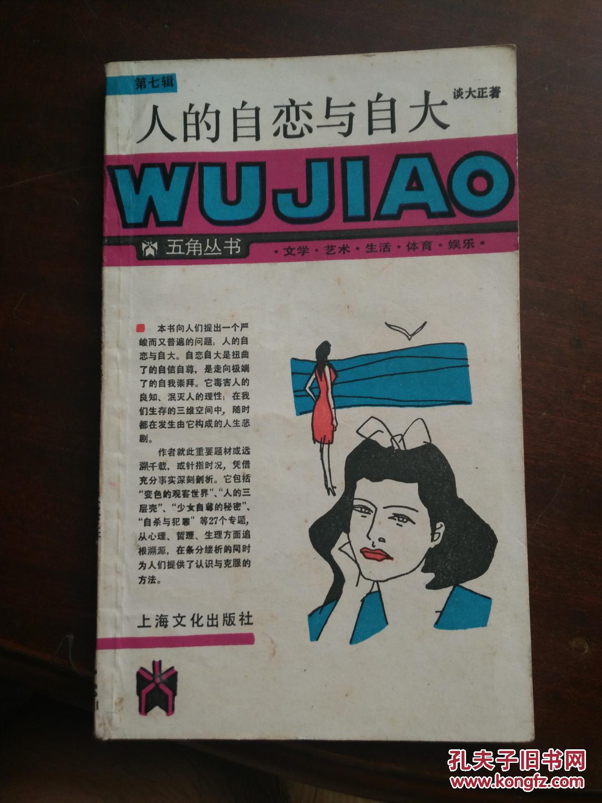 五角丛书:人的自恋与自大
