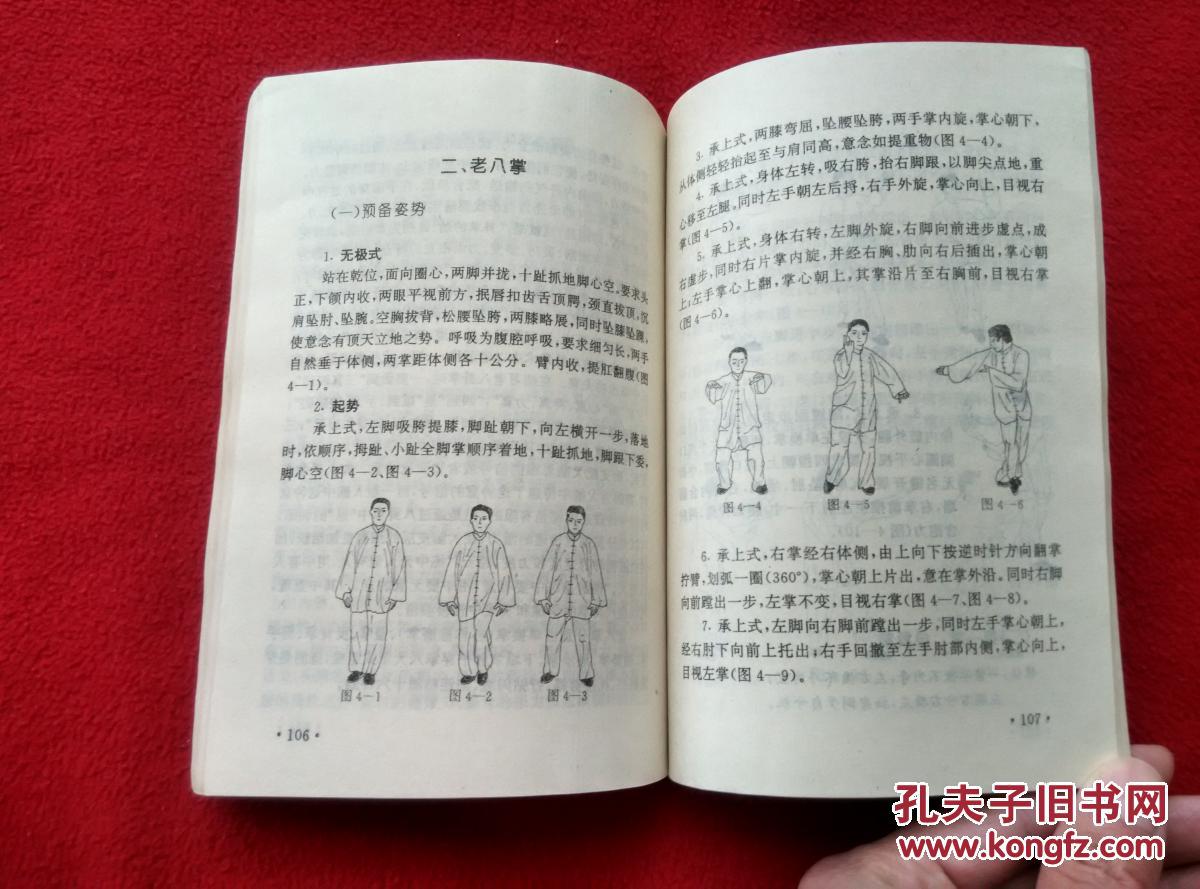 165页  八卦掌又称游身八卦掌,八卦连环掌,是一种以掌法变换和行步走