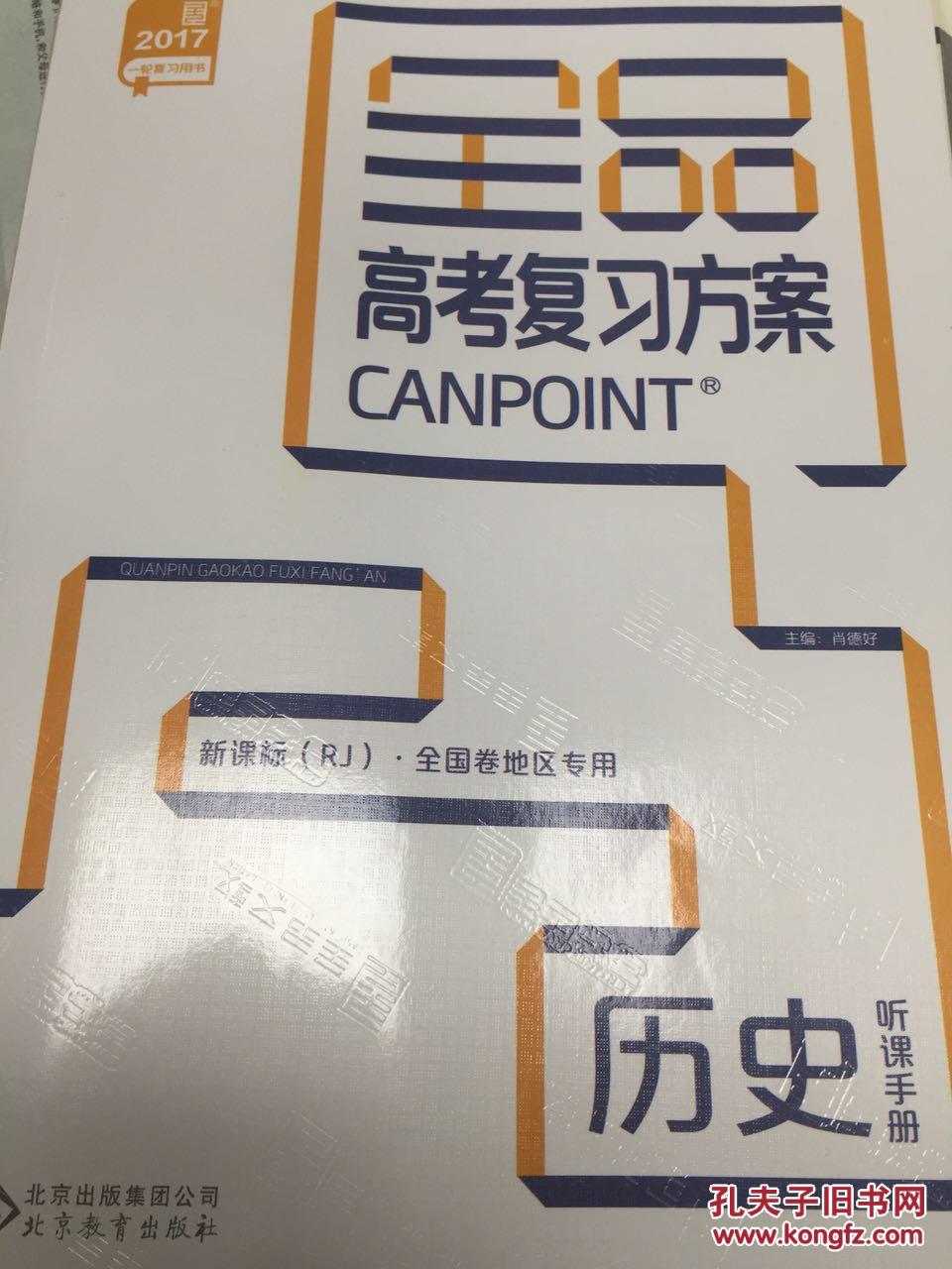 全品高考复习方案2017(历史)新课标 RJ全国卷