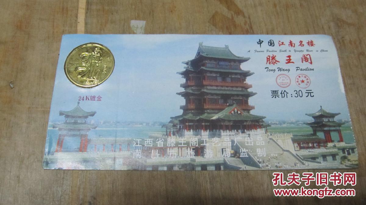 中国江南名楼-滕王阁门票【24k王勃纪念章一枚】