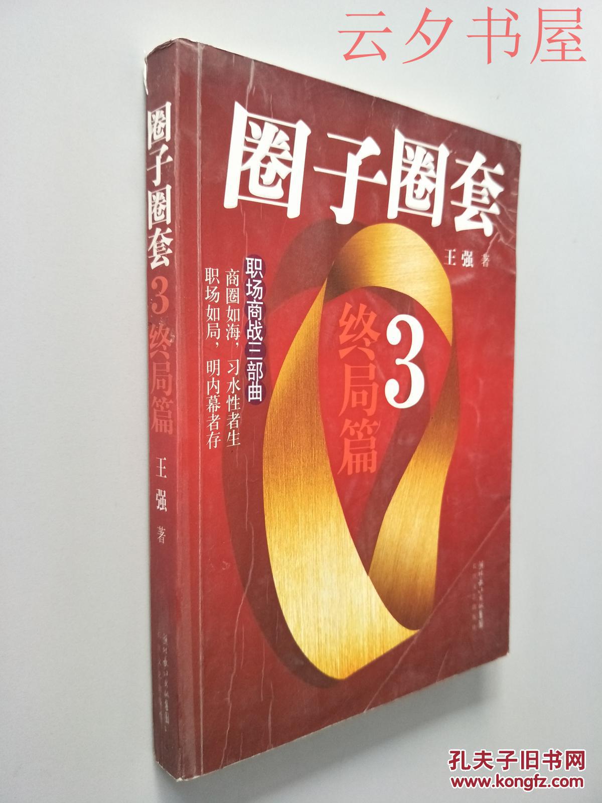 圈子圈套3终局篇
