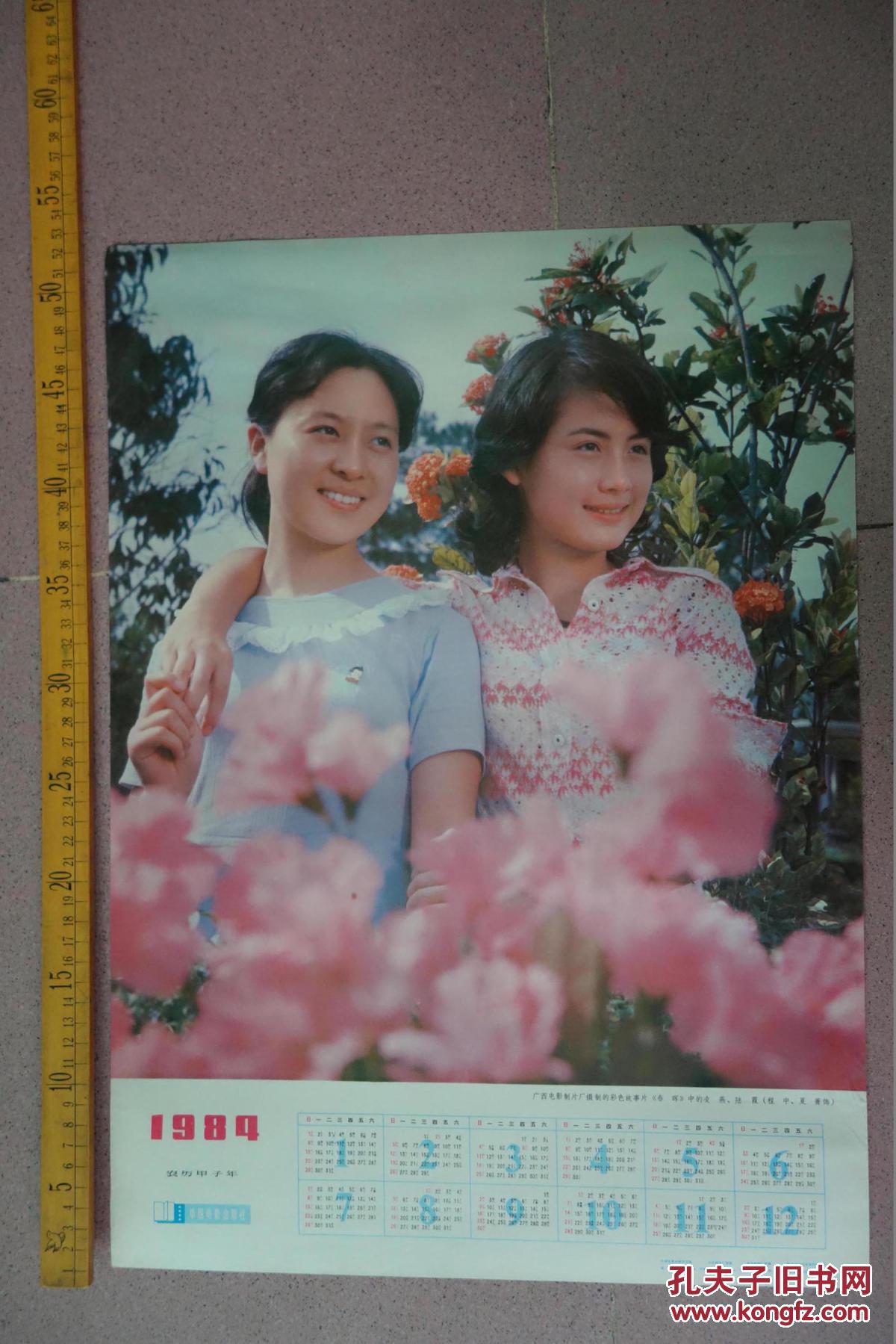 1984年年画,电影演员程中,夏菁