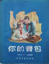 1956年外国小说《我的书包》
