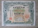 昭和17年日本割增金附 第三回 战时贮蓄债券 金七元五十钱