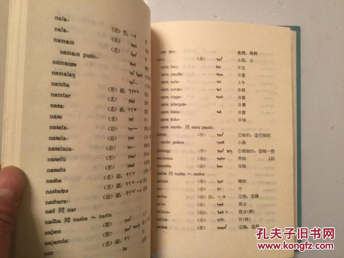 土族语词汇精装本蒙汉对照